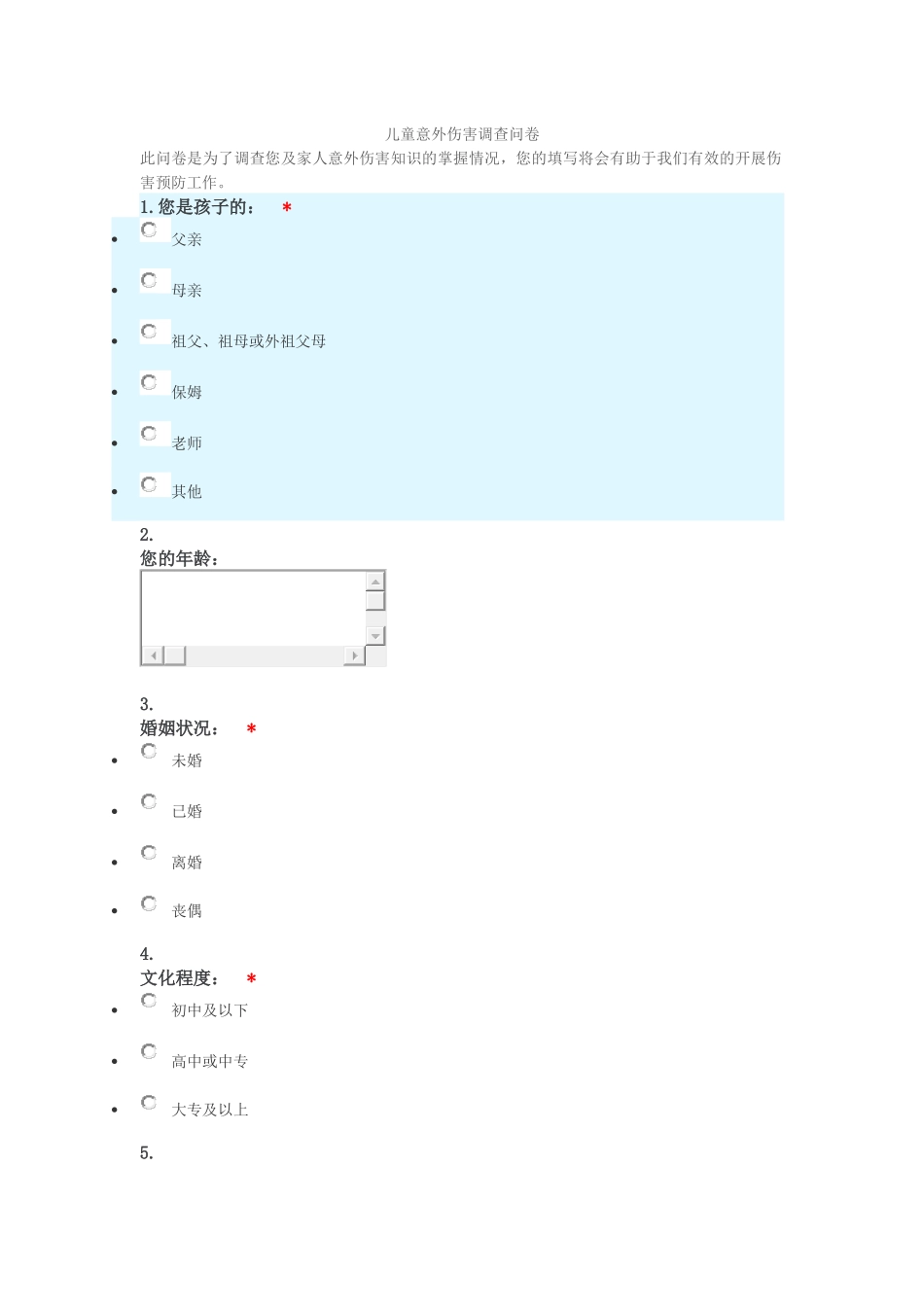 童意外伤害调查儿问卷_第1页