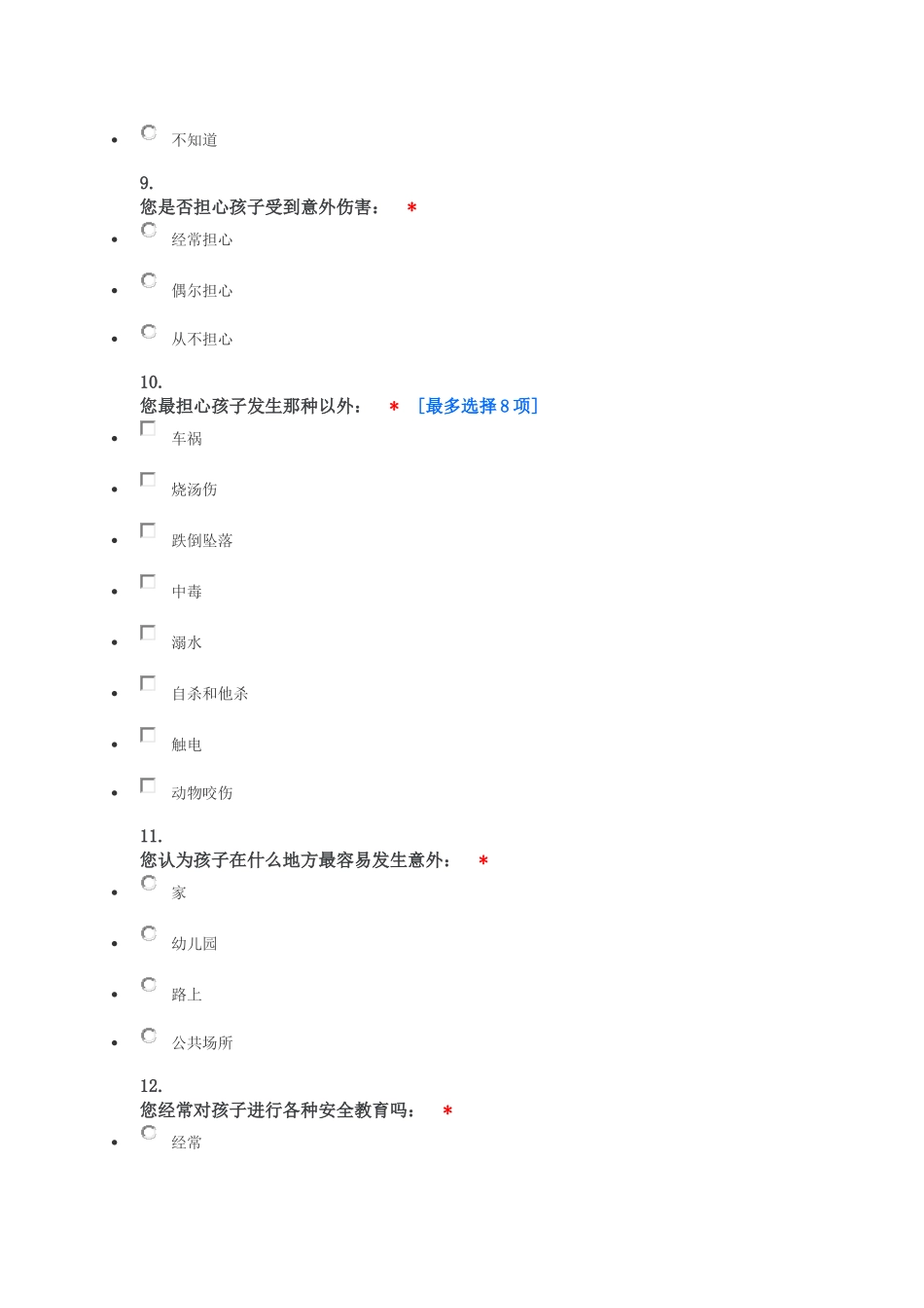 童意外伤害调查儿问卷_第3页