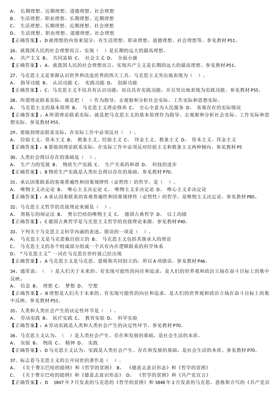 马克思原理 阶段测验一(绪论-第一章)_第3页