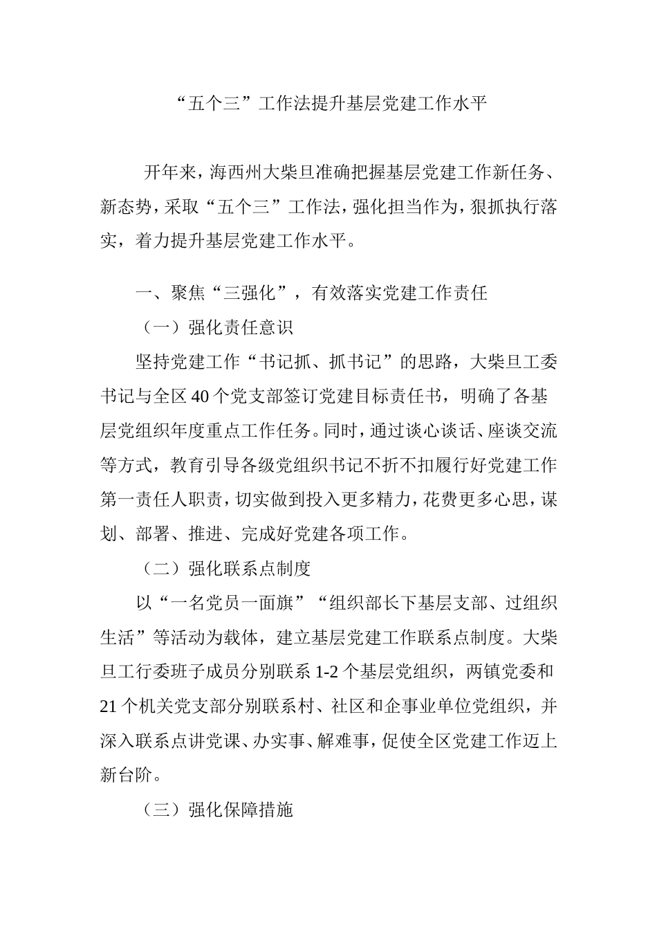 五个三工作法提升基层党建工作水平_第1页