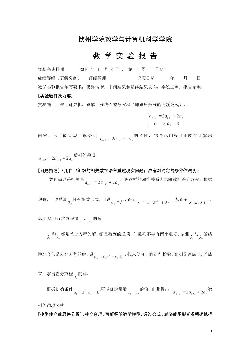 求线性差分方程的通项之数学实验_第1页