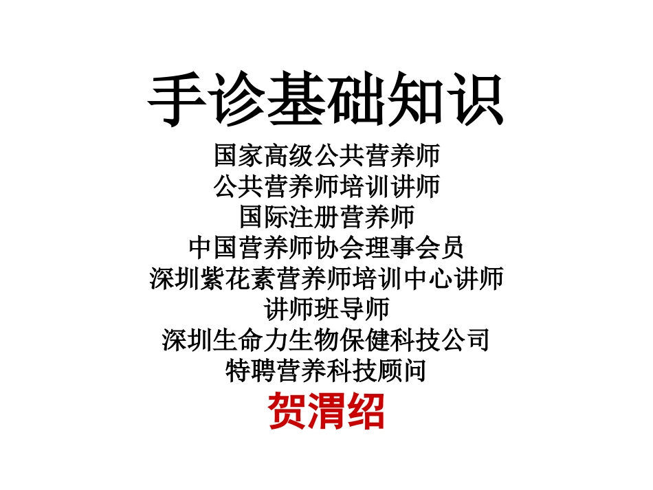 手诊-基础知识-贺_第1页