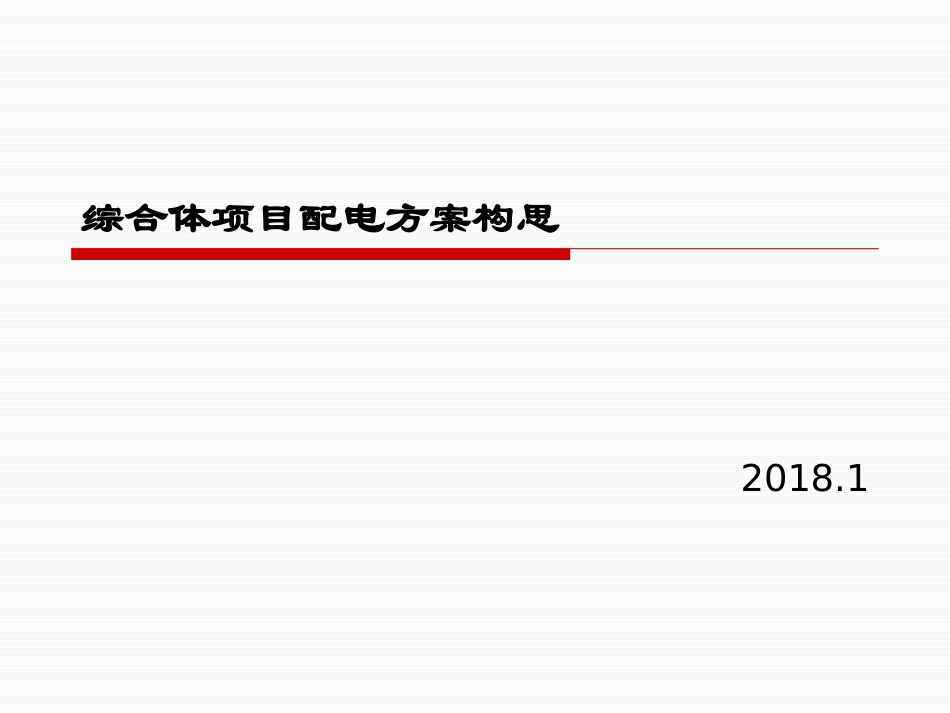 综合体项目配电方案构思PPT_第1页