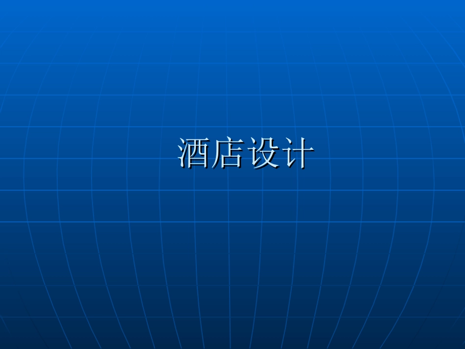酒店设计及布局_第1页