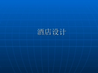 酒店设计及布局