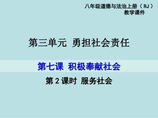 服务社会 部编教材 道德与法制