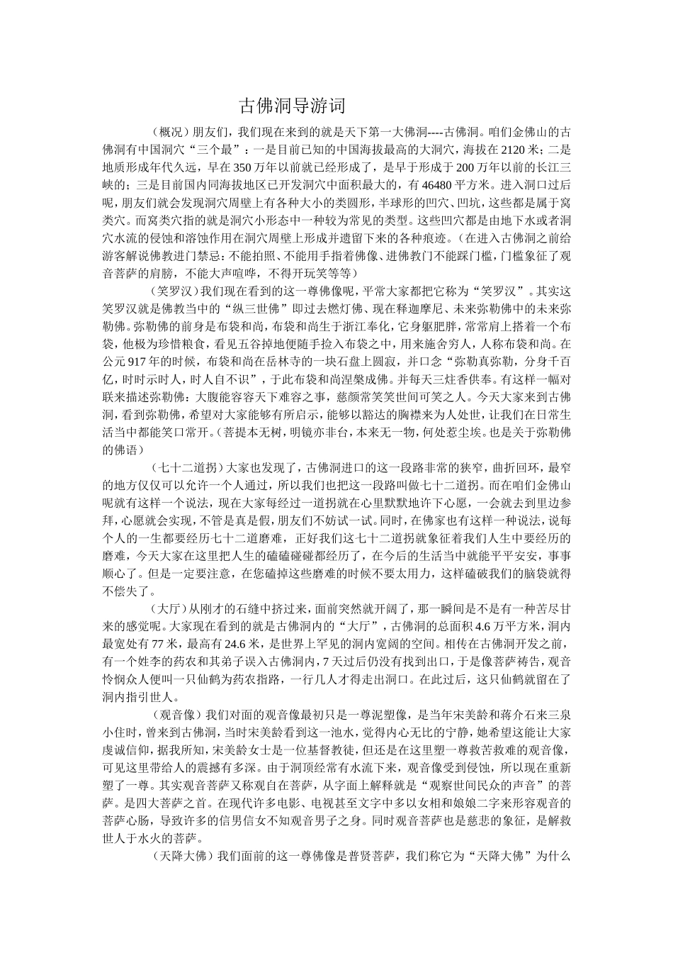 金佛山 古佛洞导游词_第1页