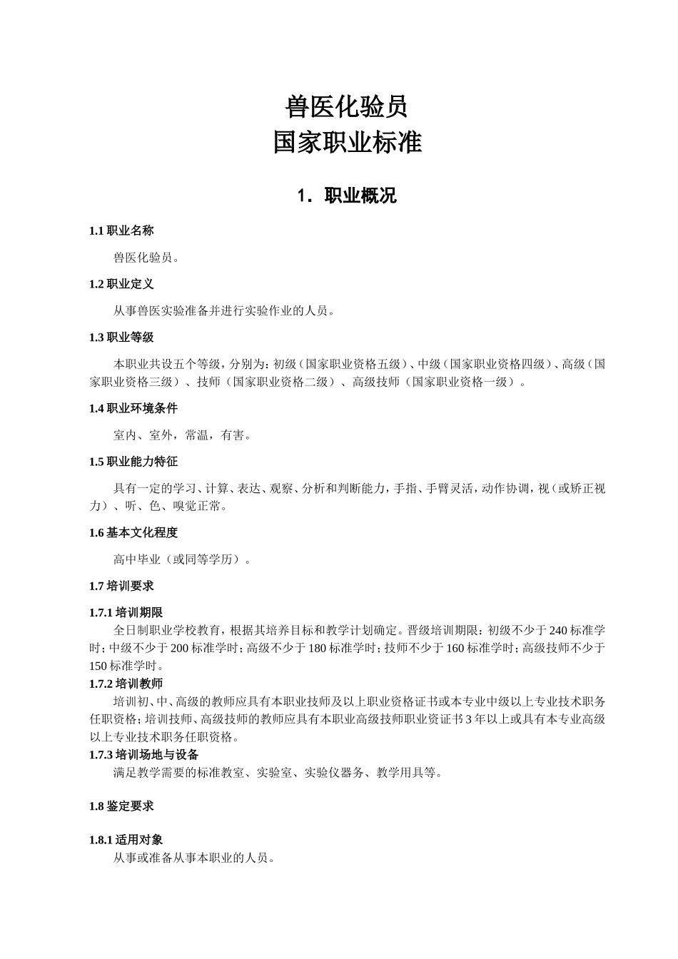 国家职业技能标准：兽医化验员_第1页