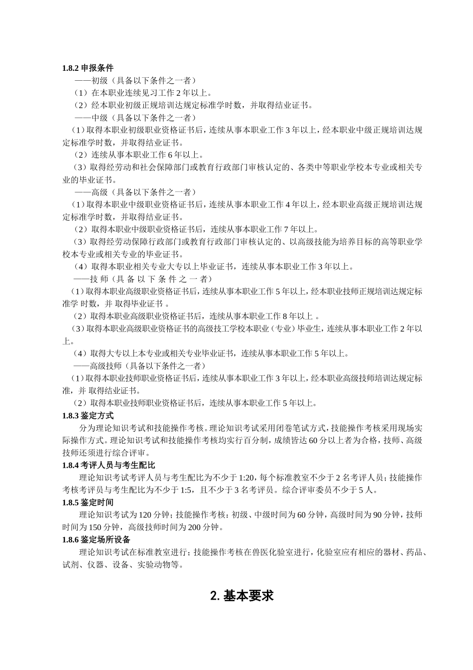 国家职业技能标准：兽医化验员_第2页