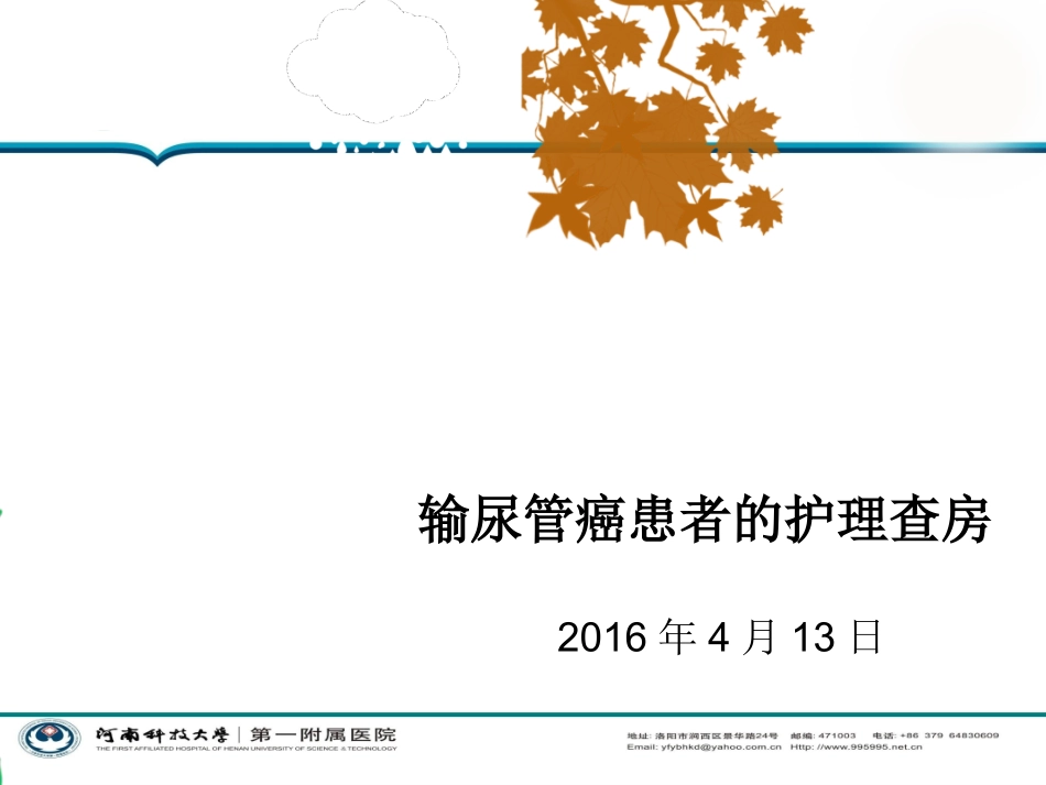 输尿管癌的护理查房_第1页