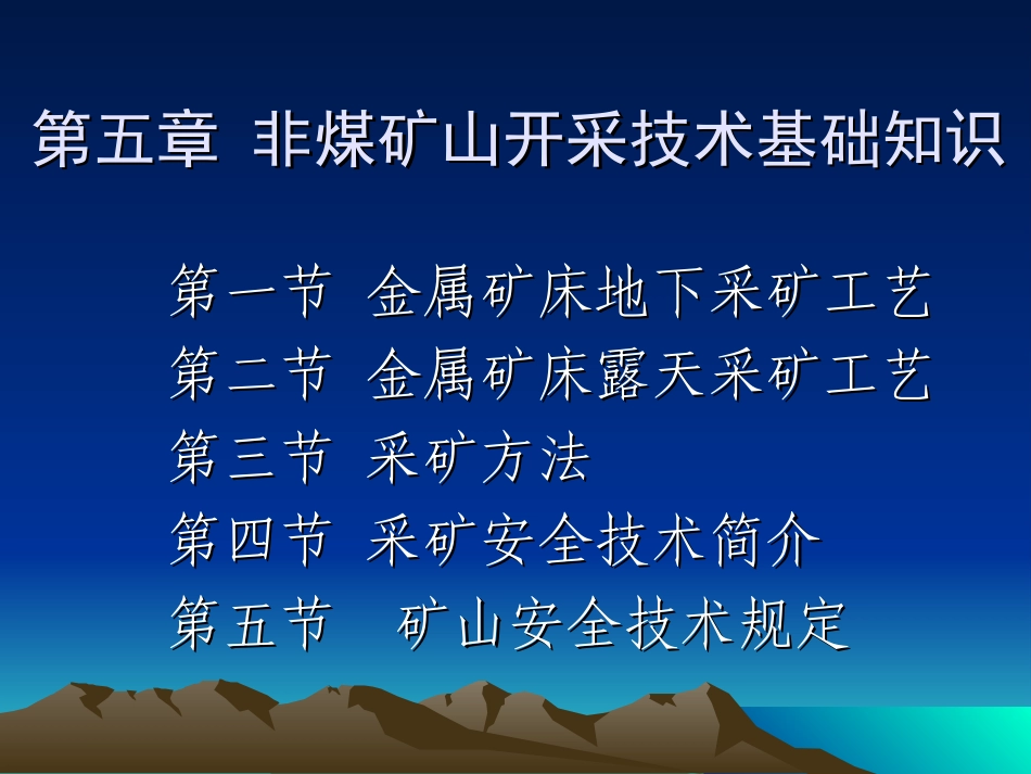 矿山开采基础知识_第1页