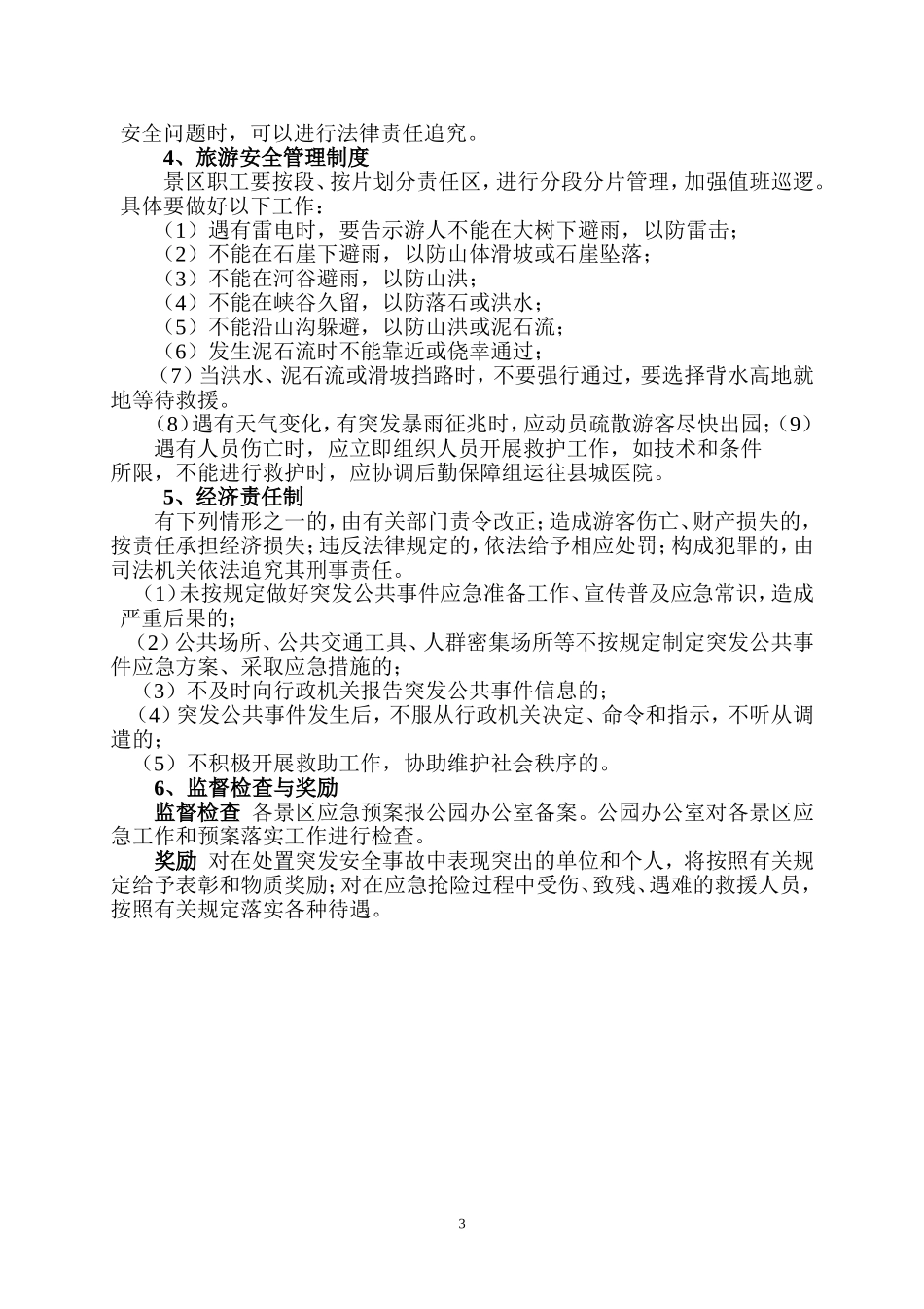 景区安全管理制度_第3页