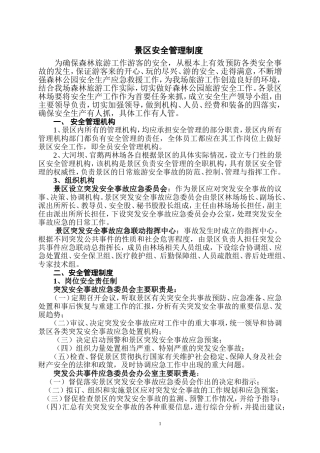 景区安全管理制度