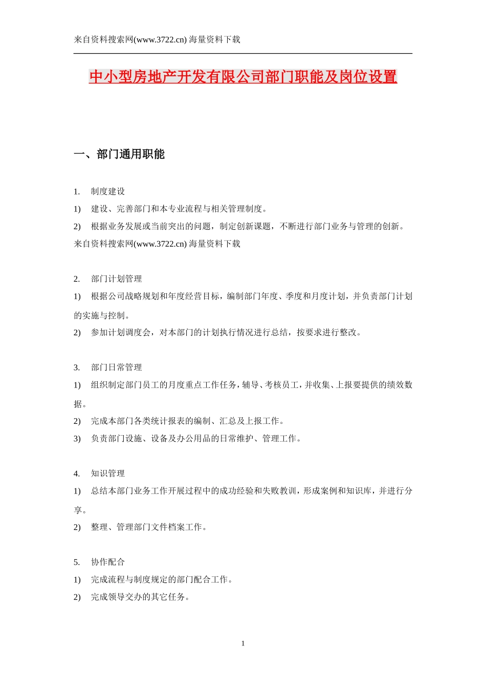 房地产开发的部门职能及岗位设置_第1页