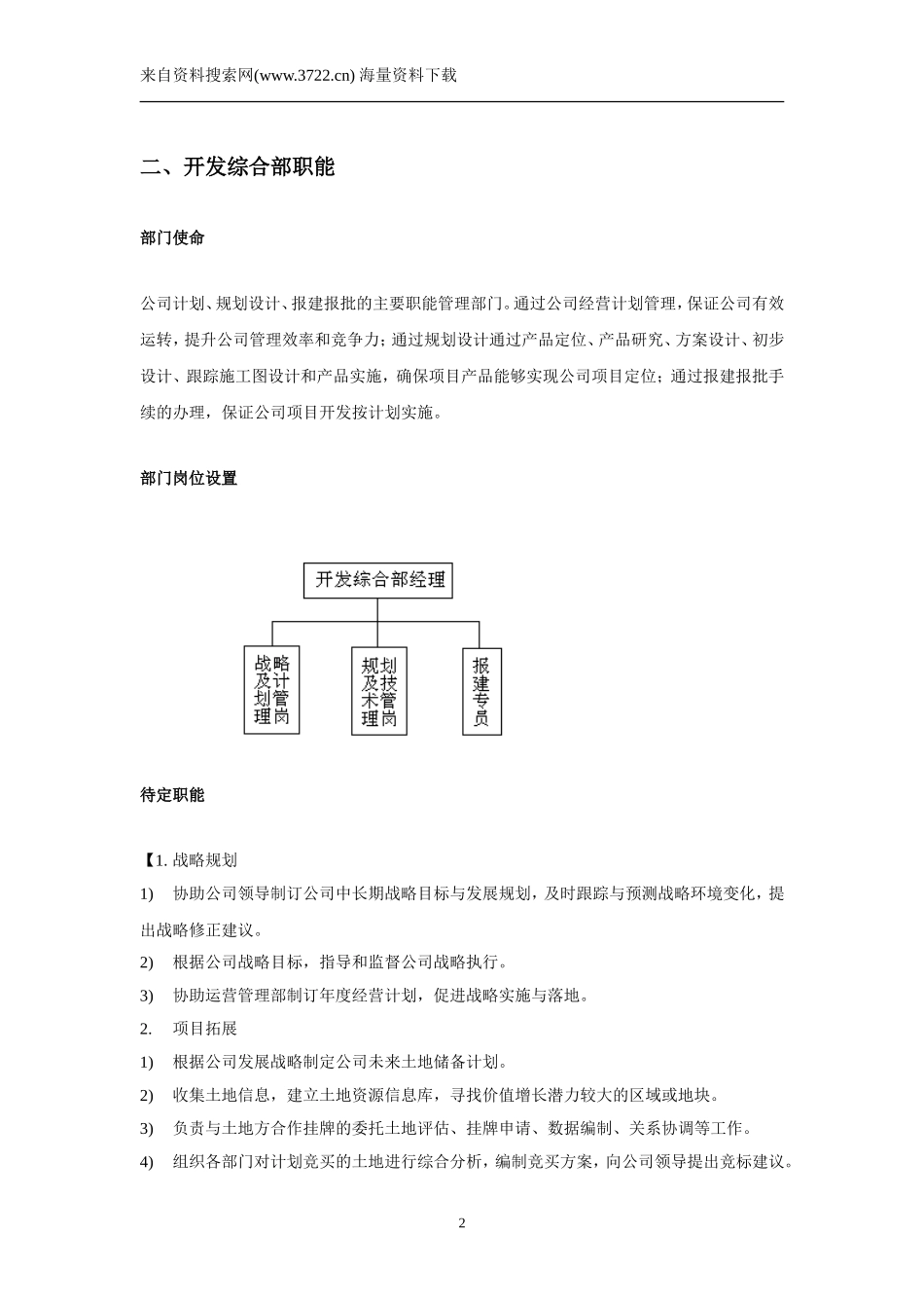 房地产开发的部门职能及岗位设置_第2页