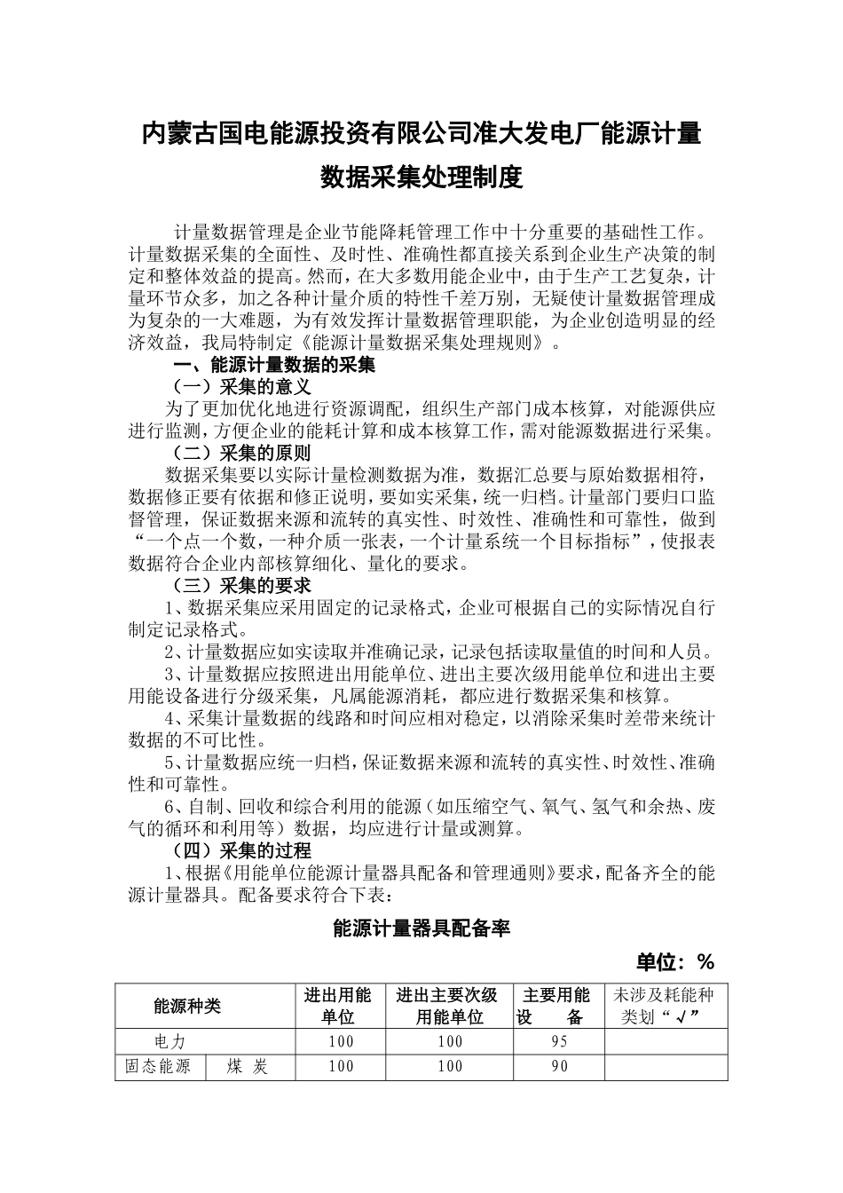 能源计量数据采集、处理、统计分析和应用制度_第1页