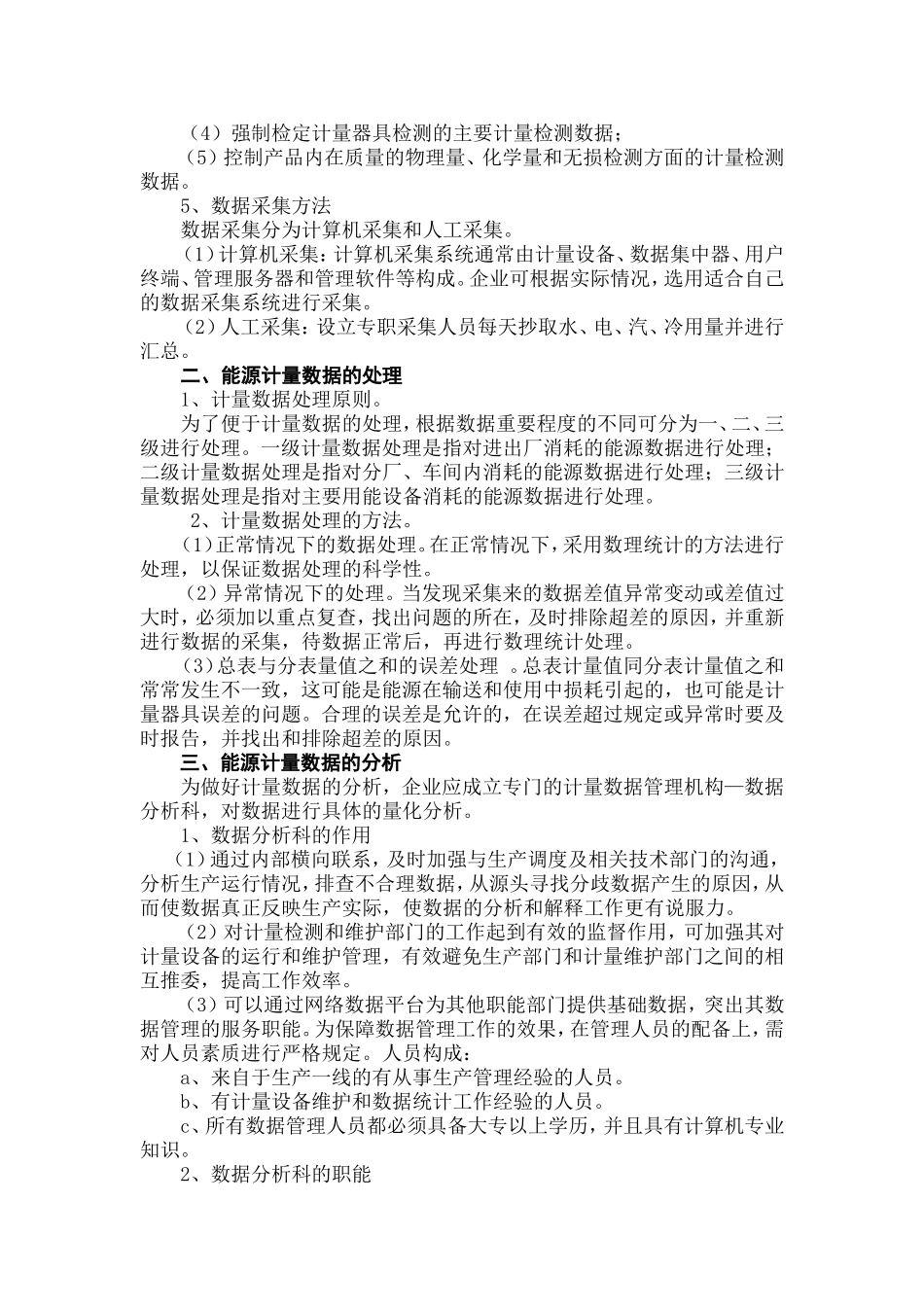 能源计量数据采集、处理、统计分析和应用制度_第3页