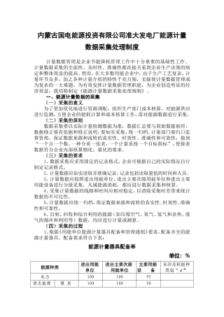 能源计量数据采集、处理、统计分析和应用制度