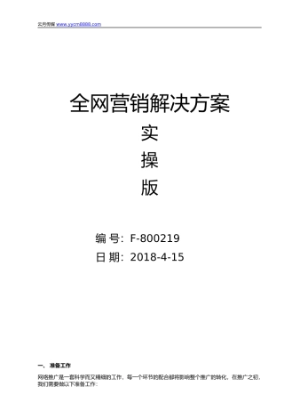 全网营销解决方案-实操版