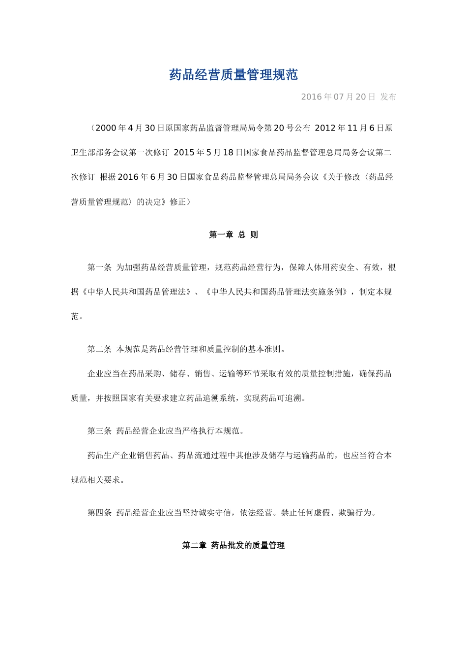 药品经营质量管理规范(GSP)_第1页