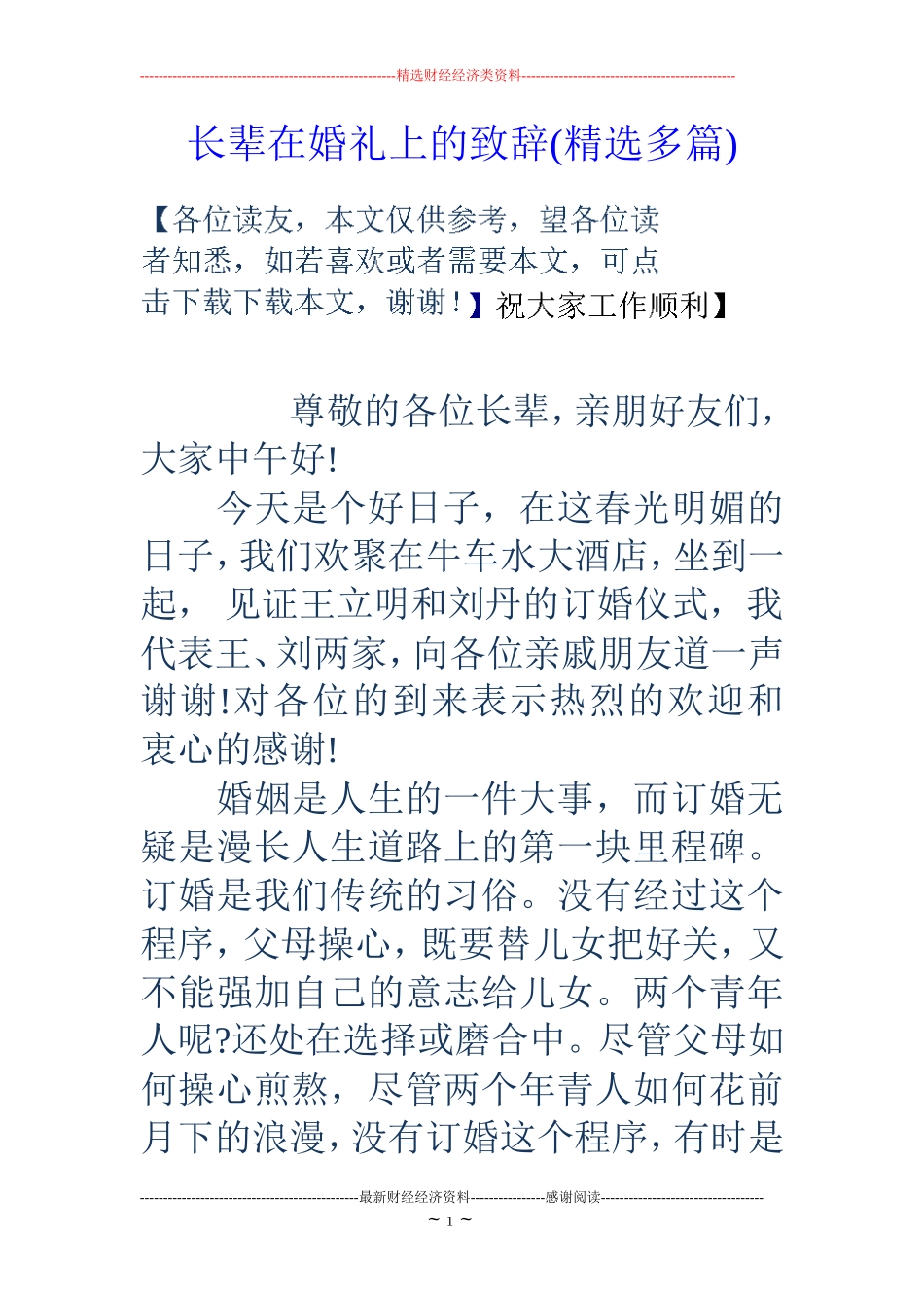 长辈在婚礼上的致辞(精选多篇)_第1页