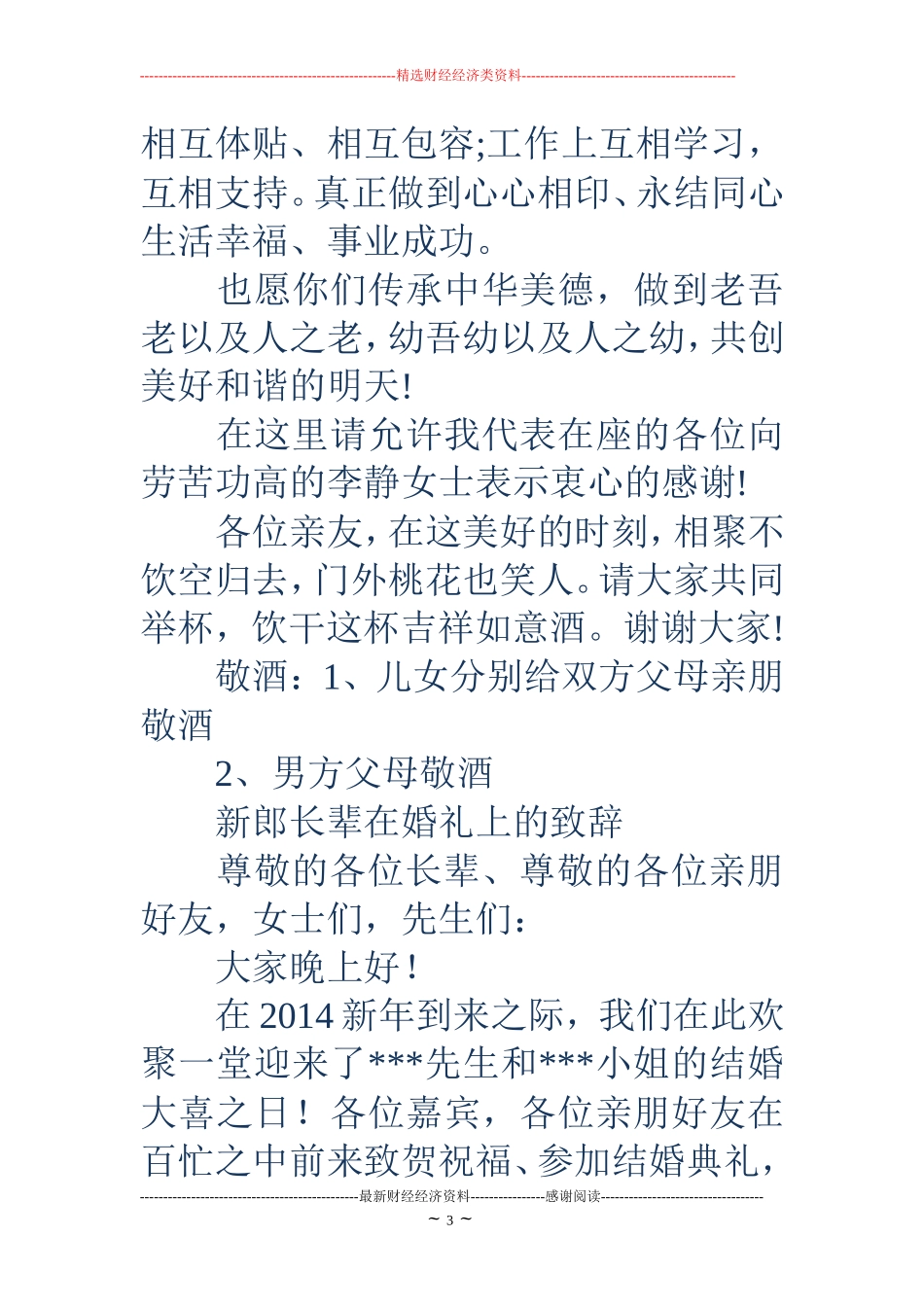长辈在婚礼上的致辞(精选多篇)_第3页
