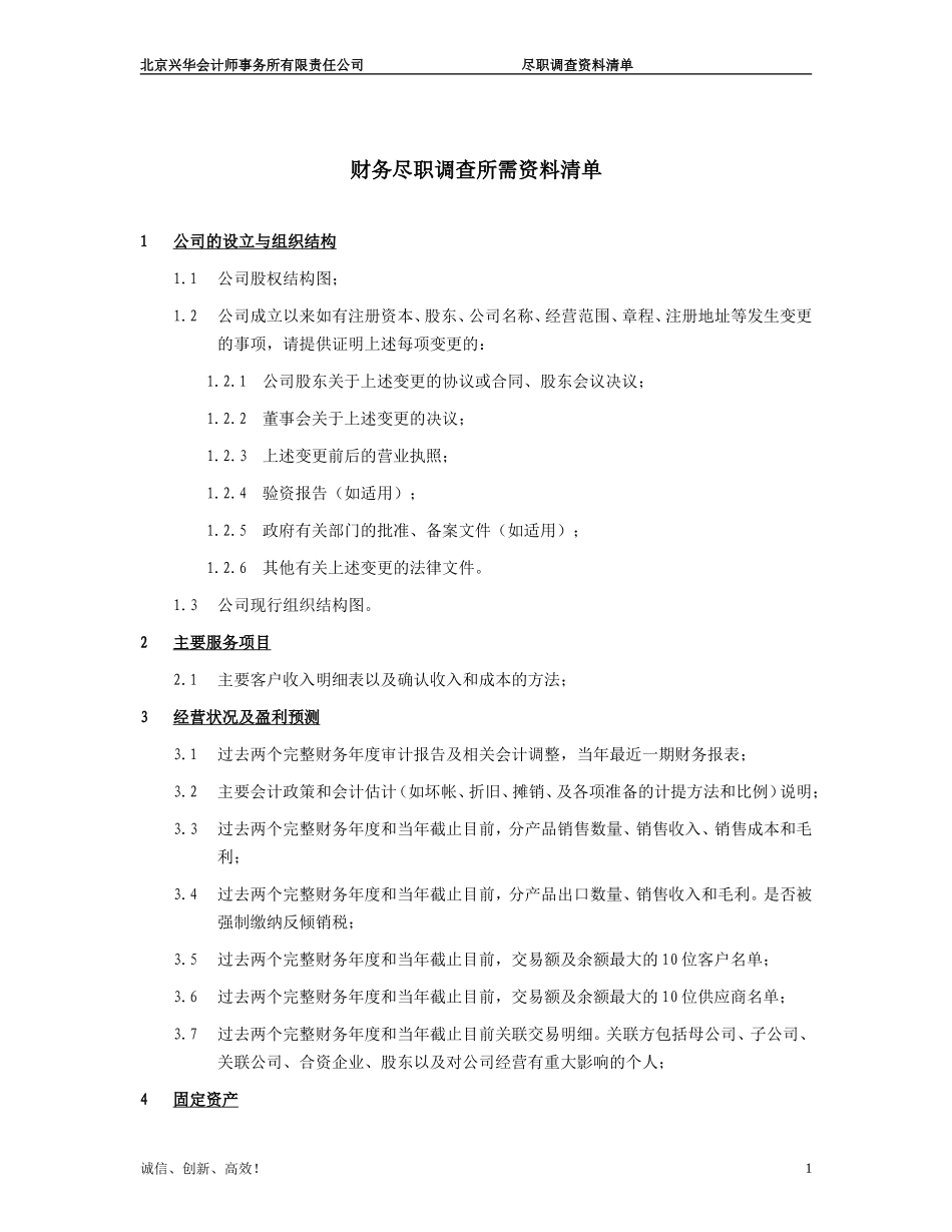 尽职调查所需资料清单_第1页