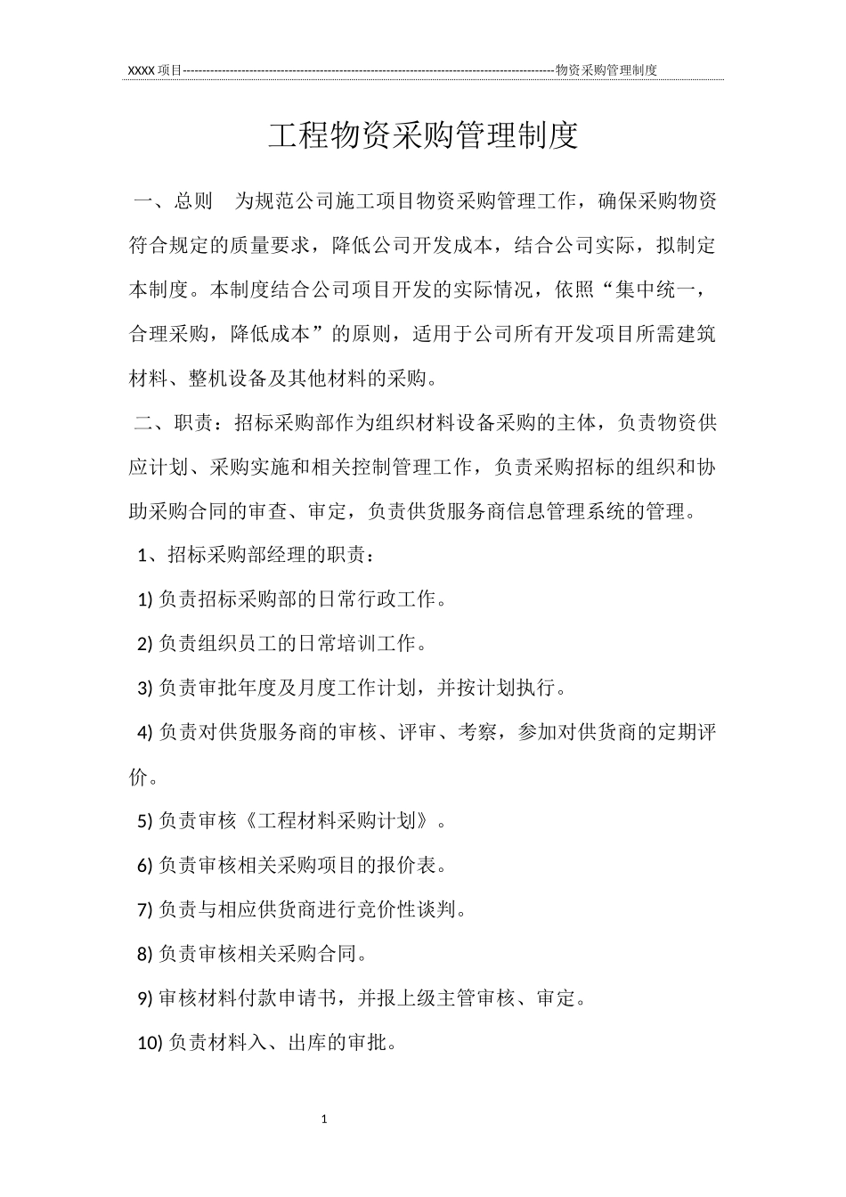 工程物资采购管理制度_第1页