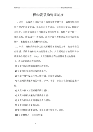 工程物资采购管理制度