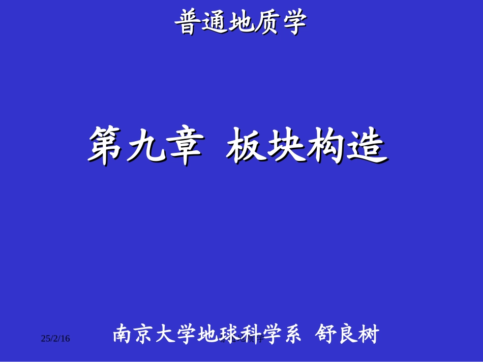 南京大学_普通地质学_9普地板块构造_第1页