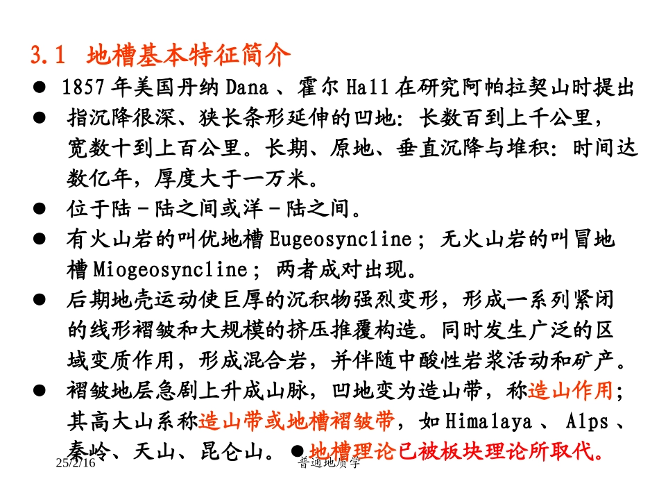 南京大学_普通地质学_9普地板块构造_第3页