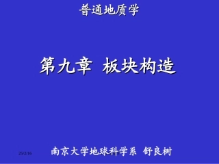 南京大学_普通地质学_9普地板块构造