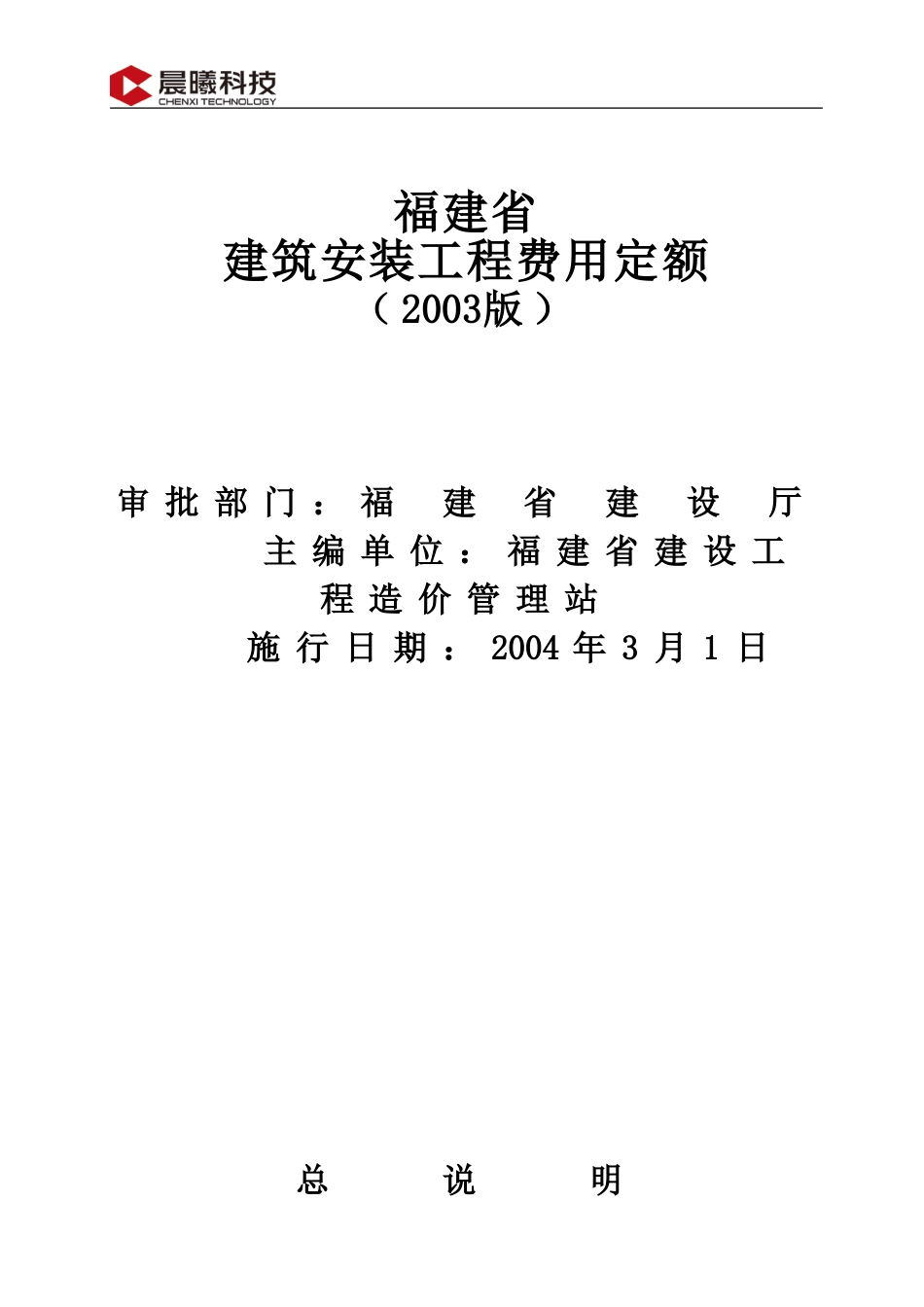 福建省建筑安装工程费用定额(2003版)(word版)_第1页
