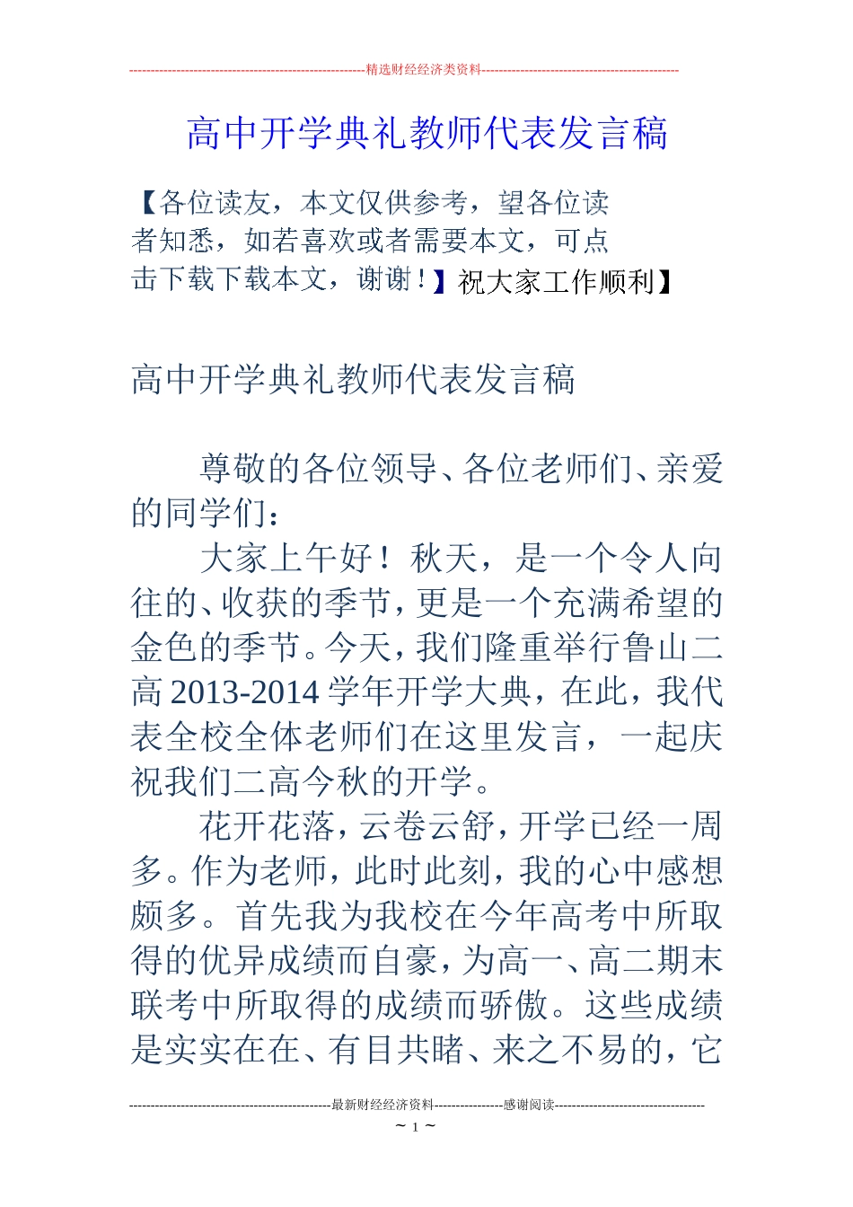 高中开学典礼教师代表发言稿_第1页
