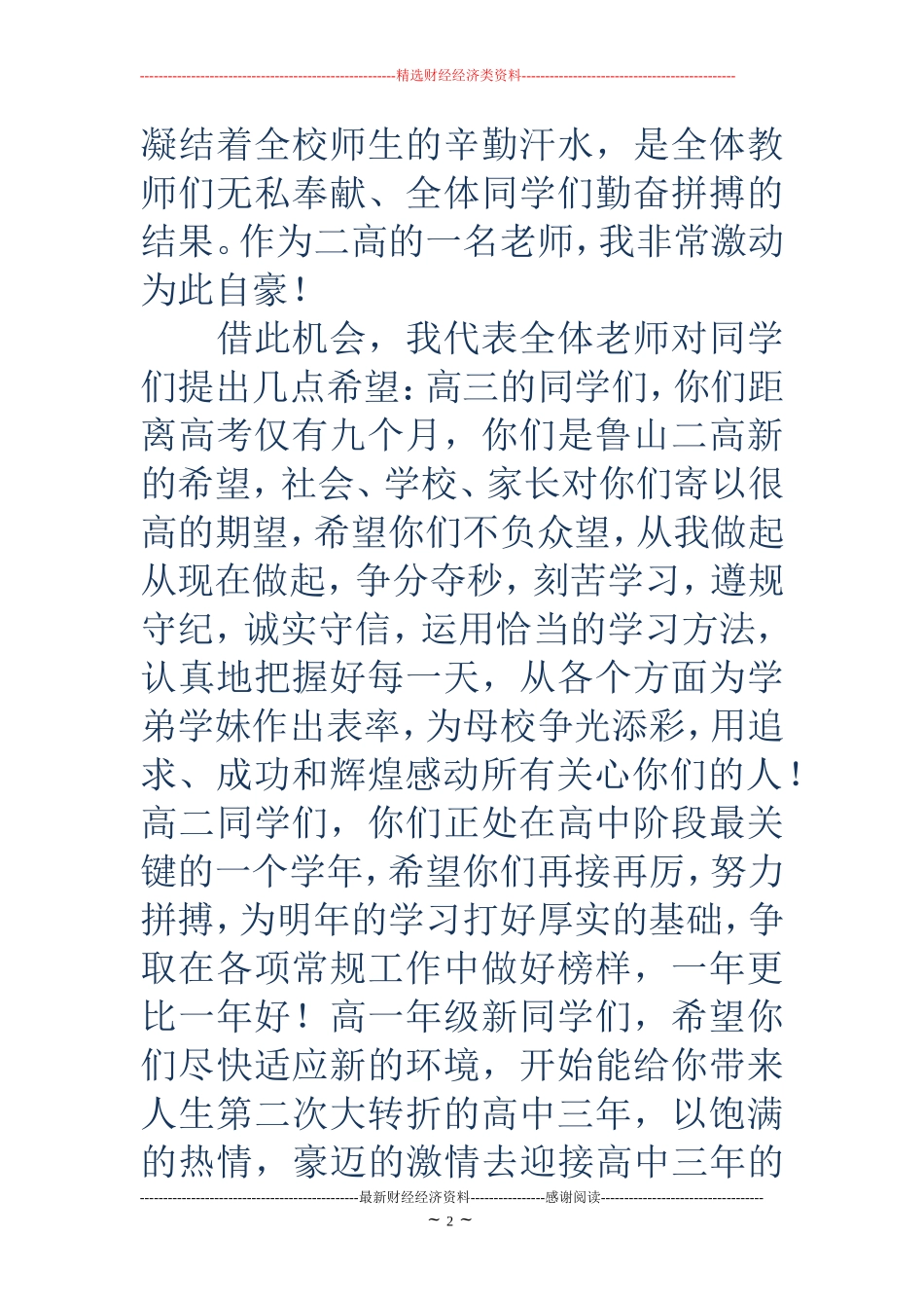 高中开学典礼教师代表发言稿_第2页