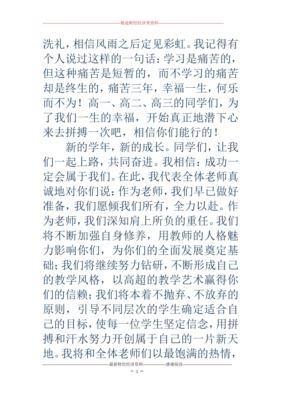 高中开学典礼教师代表发言稿_第3页