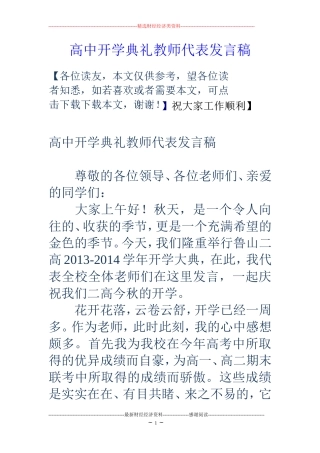 高中开学典礼教师代表发言稿