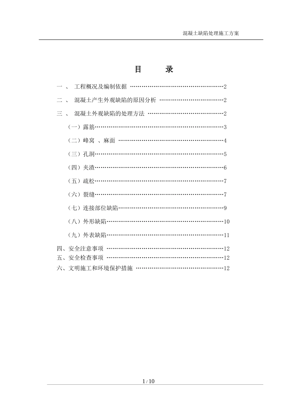 混凝土缺陷处理方案_第1页