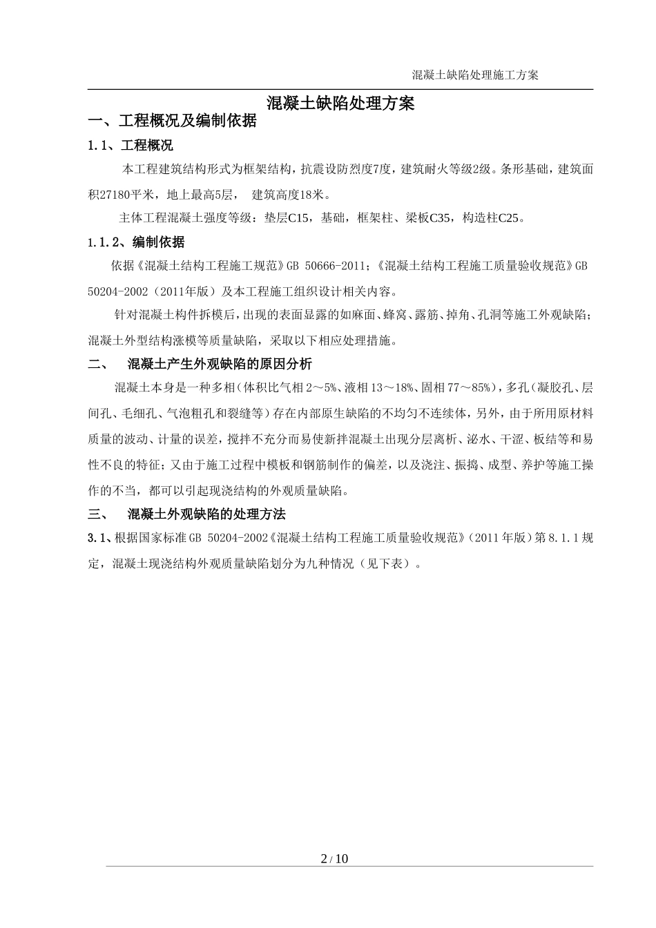 混凝土缺陷处理方案_第2页