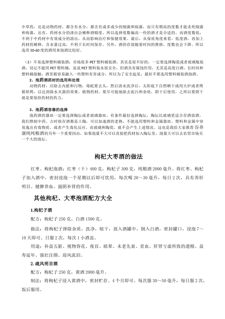 枸杞大枣泡酒的方法和功效_附配方大全_第2页