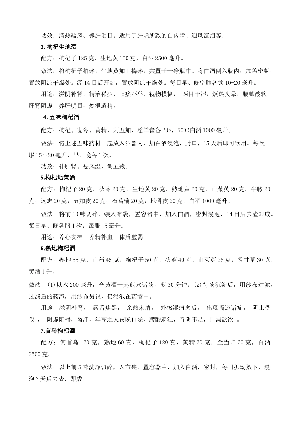 枸杞大枣泡酒的方法和功效_附配方大全_第3页