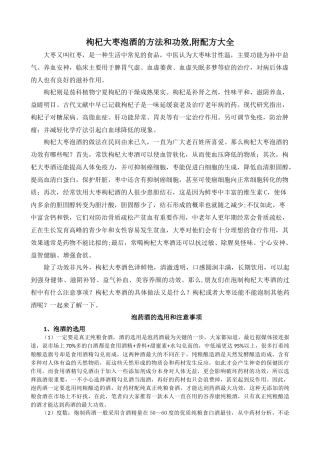 枸杞大枣泡酒的方法和功效_附配方大全