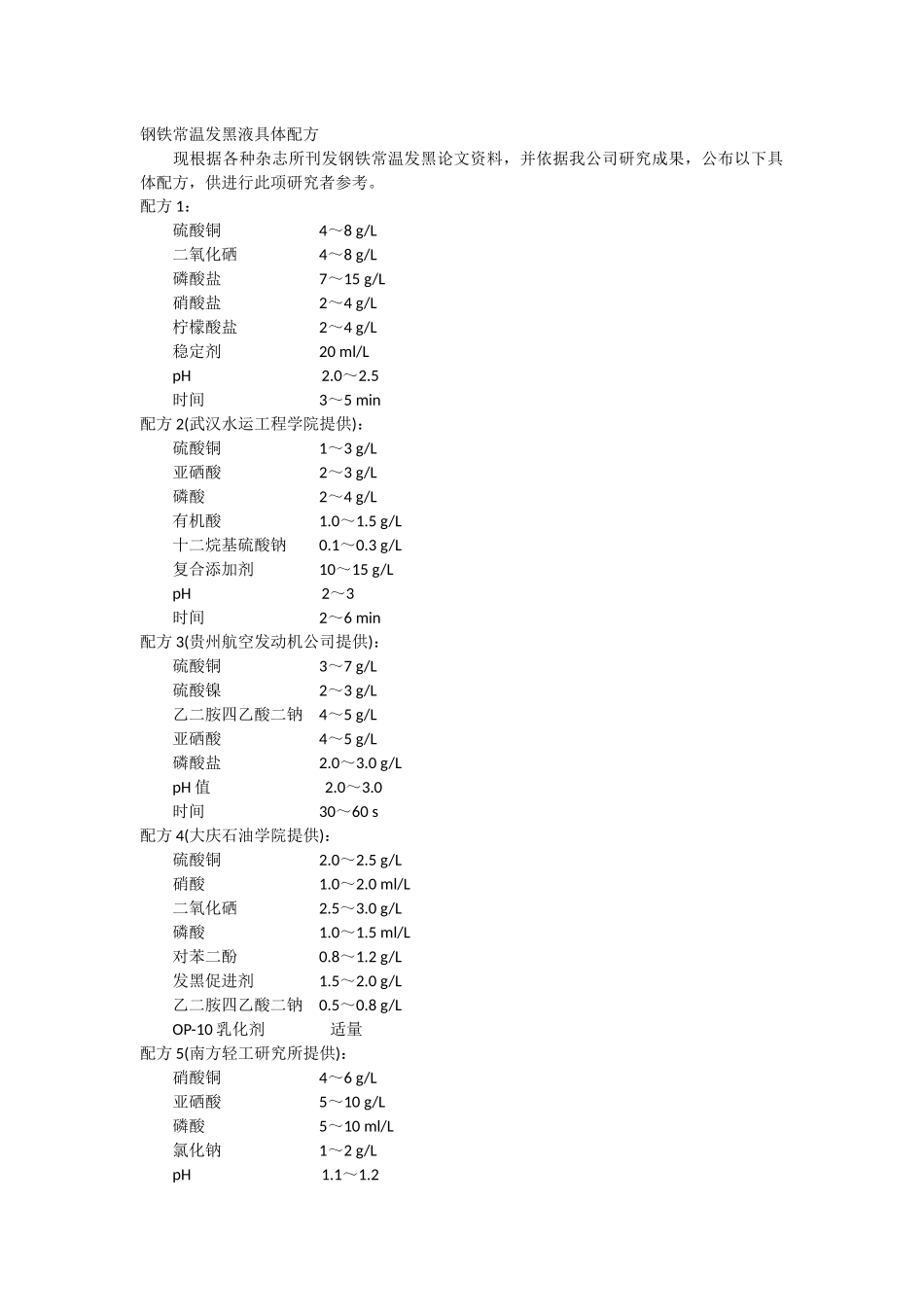 钢铁常温发黑液具体配方_第1页