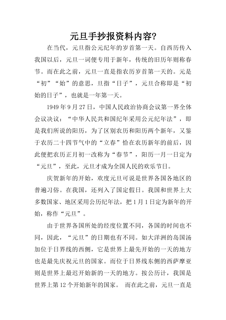 元旦手抄报资料内容-_第1页