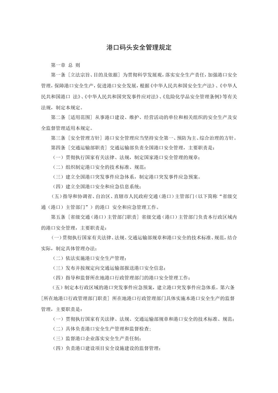 港口码头安全管理规定_第1页