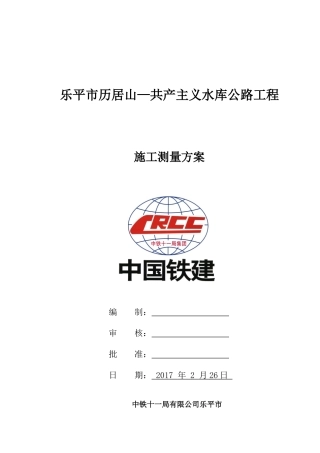 工程测量方案 (2)