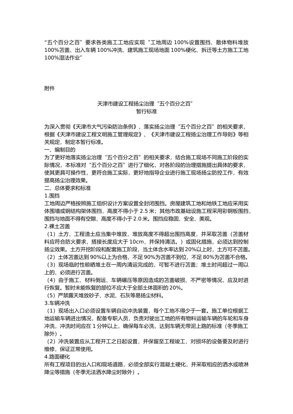 天津市建设工程扬尘治理“五个百分之百”_第1页