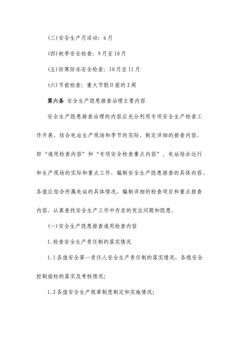 沙洼光伏并网电站安全隐患排查治理管理规定_第3页