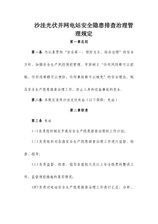 沙洼光伏并网电站安全隐患排查治理管理规定