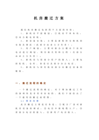 数据中心机房搬迁方案